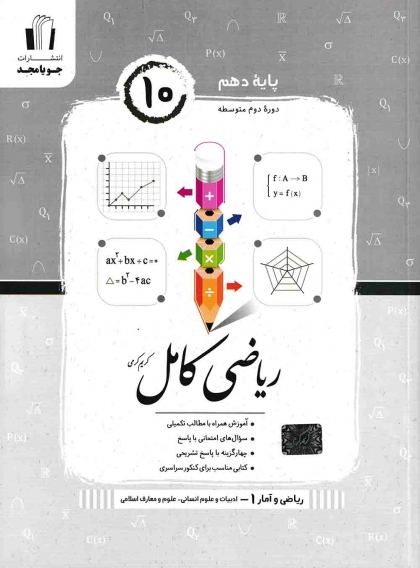 ریاضی کامل ریاضی و آمار 1 دهم انسانی جویا مجد