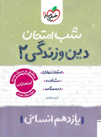 شب امتحان دین و زندگی 2 یازدهم انسانی خیلی سبز