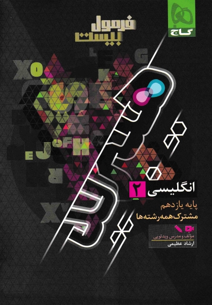 فرمول بیست هیبرید زبان انگلیسی 2 یازدهم گاج