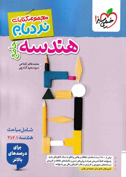 نردبام هندسه جامع ریاضی خیلی سبز
