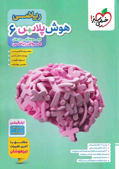 هوش پلاس ریاضی ششم دبستان خیلی سبز
