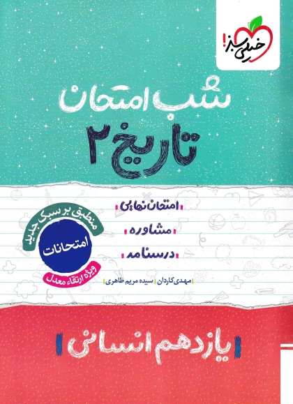 شب امتحان تاریخ 2 یازدهم انسانی خیلی سبز