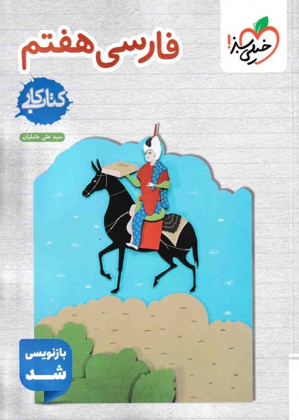 کتاب کار فارسی هفتم دبستان خیلی سبز