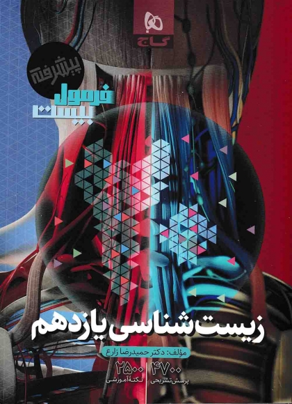 فرمول بیست زیست شناسی 2 یازدهم گاج