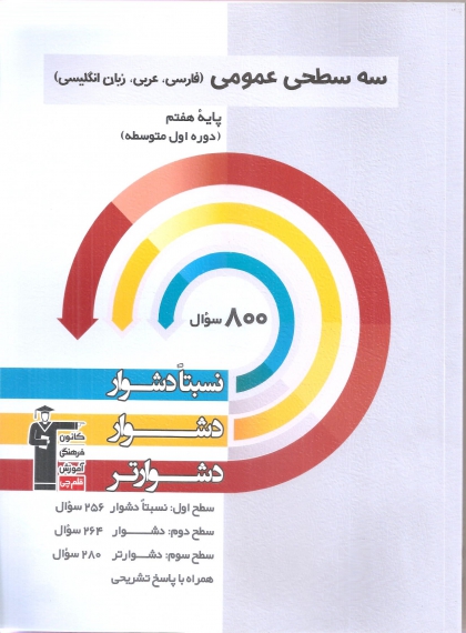 سه سطحی عمومی پایه هفتم کانون فرهنگی آموزشی قلم چی