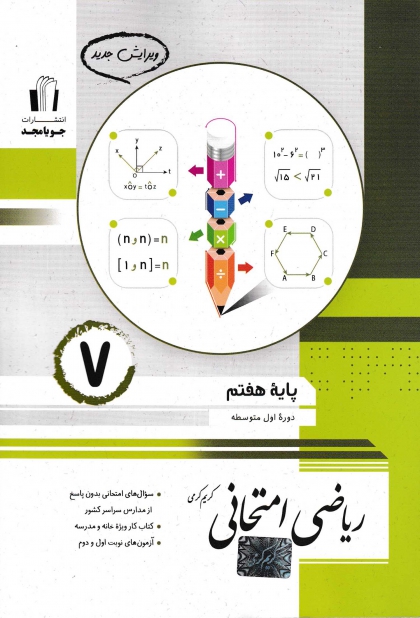 ریاضی امتحانی پایه هفتم جویا مجد