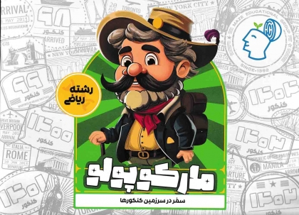 مارکوپولو رشته ریاضی گروه آموزشی ماز