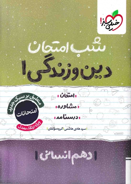 شب امتحان دین و زندگی 1 دهم انسانی خیلی سبز