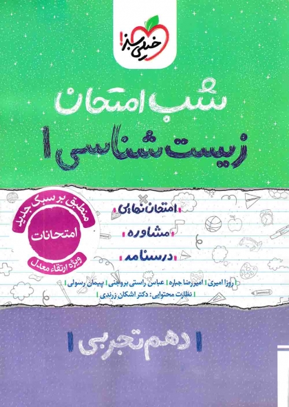 شب امتحان زیست شناسی 1 دهم تجربی خیلی سبز