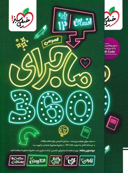 ماجرای دروس عمومی دوازدهم 360 انسانی خیلی سبز