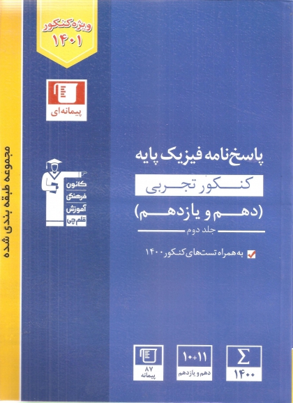  مجموعه طبقه بندی شده پاسخنامه فیزیک پایه کنکورتجربی جلد دوم کانون فرهنگی آموزشی قلم چی