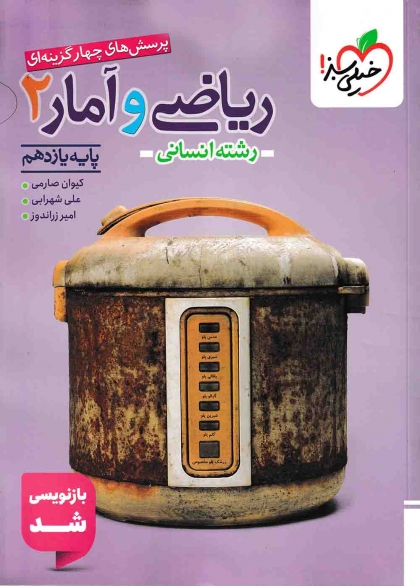 پرسش های چهار گزینه ای ریاضی و آمار 2 یازدهم انسانی خیلی سبز