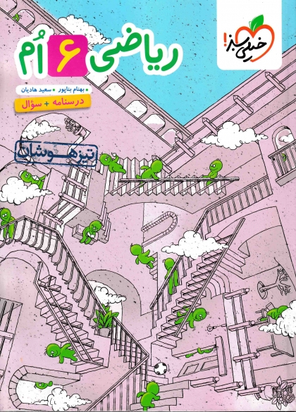 کتاب تیزهوشان ریاضی ششم درسنامه و سوال خیلی سبز