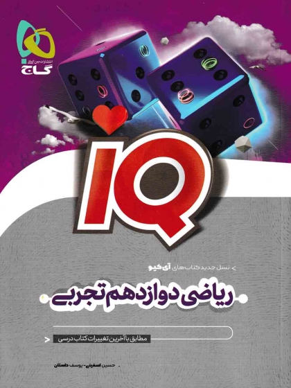 IQ ریاضی 3 دوازدهم تجربی گاج