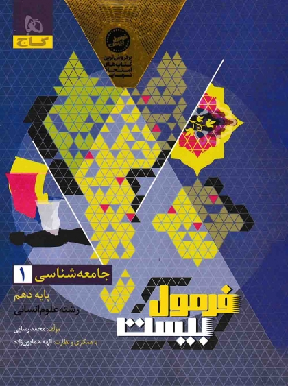 فرمول بیست جامعه شناسی 1 دهم انسانی گاج