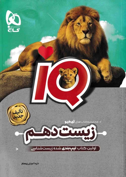 IQ زیست شناسی 1 دهم گاج