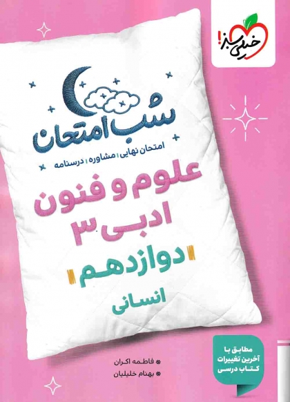 شب امتحان علوم و فنون ادبی 3 دوازدهم انسانی خیلی سبز