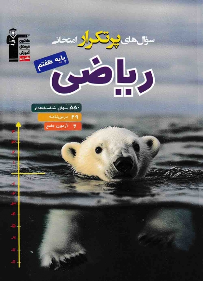 سوال های پرتکرار امتحانی ریاضی پنجم کانون فرهنگی آموزشی قلم چی