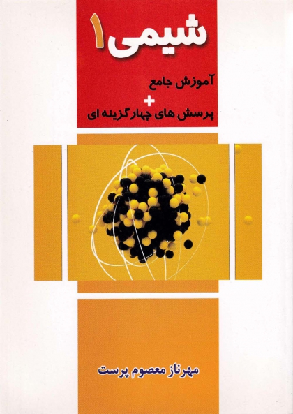 کتاب شیمی 1