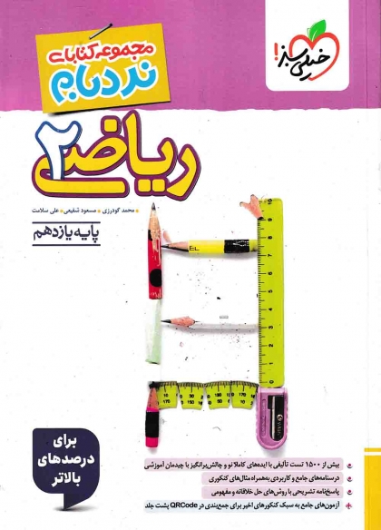 نردبام ریاضی 2 یازدهم تجربی خیلی سبز