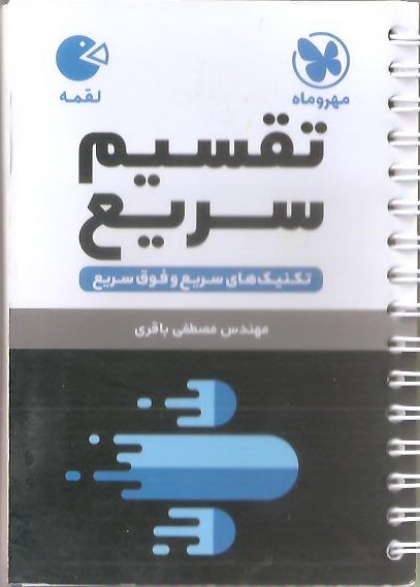 لقمه طلایی تقسیم سریع  مهروماه