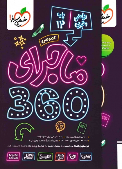 ماجرای دروس عمومی دوازدهم 360 خیلی سبز