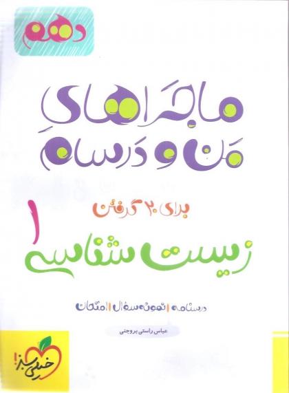 ماجراهای من و درسام زیست شناسی 1 دهم