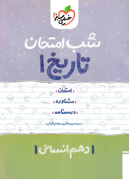 شب امتحان تاریخ 1 دهم انسانی خیلی سبز