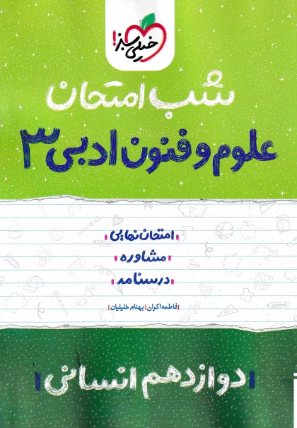 شب امتحان علوم و فنون ادبی 3 پایه دوازدهم رشته انسانی  خیلی سبز