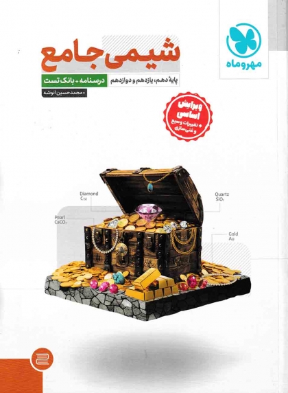 شیمی جامع کنکور درسنامه + بانک تست + پاسخ تشریحی مهروماه