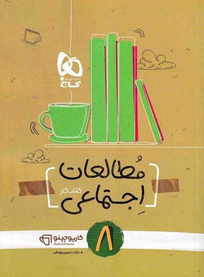 کتاب کار کارپوچینو مطالعات اجتماعی هشتم گاج