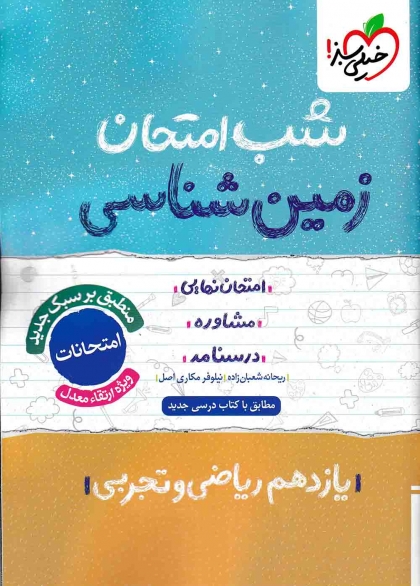 شب امتحان زمین شناسی پایه یازدهم رشته تجربی و ریاضی خیلی سبز