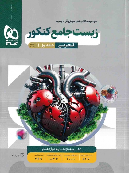 میکرو قرن جدید زیست شناسی جامع کنکور جلد اول سوال + جلد دوم پاسخنامه گاج