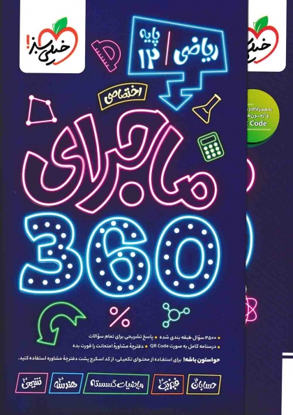 ماجرای دروس اختصاصی دوازدهم 360 ریاضی خیلی سبز