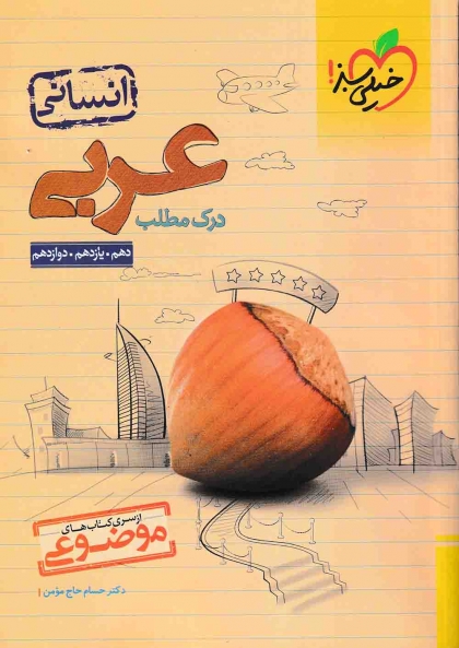 درک مطلب عربی موضوعی پایه دهم،یازدهم،دوازدهم خیلی سبز