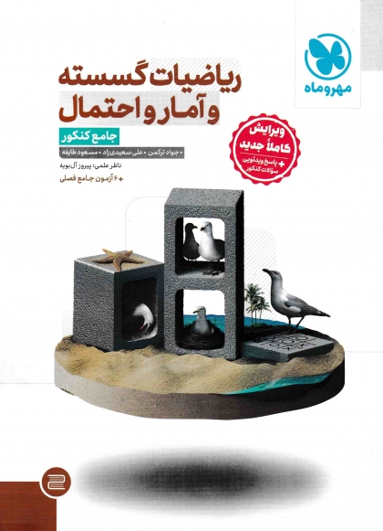 ریاضیات گسسته و آمار و احتمال جامع کنکور مهروماه 