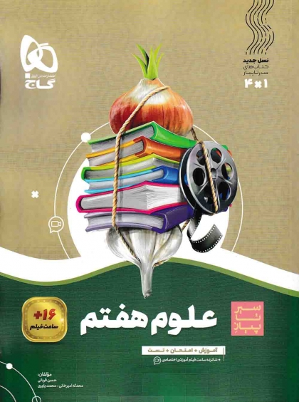 سیر تا پیاز علوم هفتم