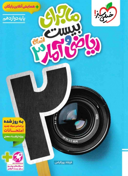 ماجرای بیست ریاضی و آمار 3 دوازدهم انسانی خیلی سبز