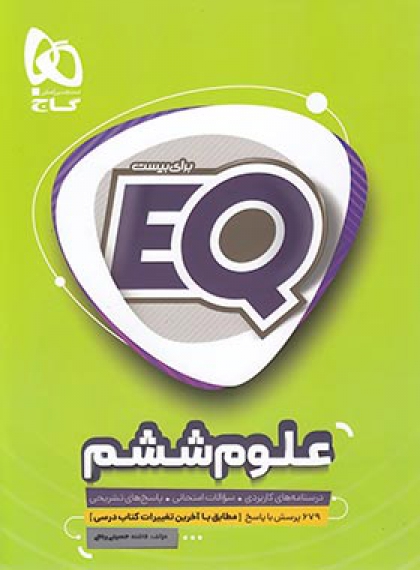 EQ علوم ششم