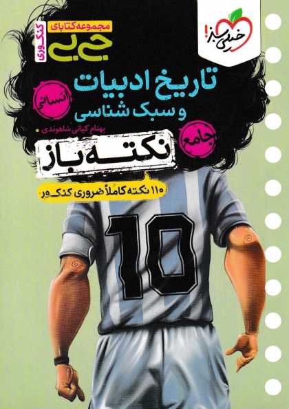 جی بی نکته باز تاریخ ادبیات و سبک شناسی جامع کنکور انسانی خیلی سبز