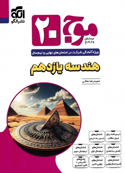 موج بیست هندسه 2 یازدهم ریاضی الگو