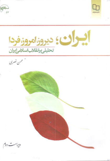 ایران:دیروز،امروز،فردا تحلیلی برانقلاب اسلامی ایران