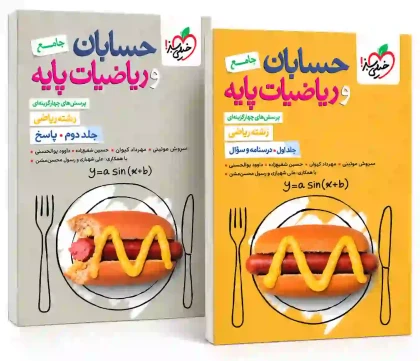 پرسش های چهار گزینه ای حسابان و ریاضیات پایه جامع رشته ریاضی جلد اول درسنامه و سوال + جلد دوم پاسخ خیلی سبز