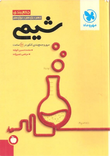 جمع بندی شیمی پایه دهم یازدهم دوازدهم مهروماه
