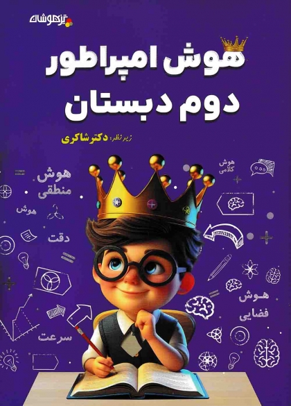 هوش امپراطور دوم دبستان تیزهوشان شاکری