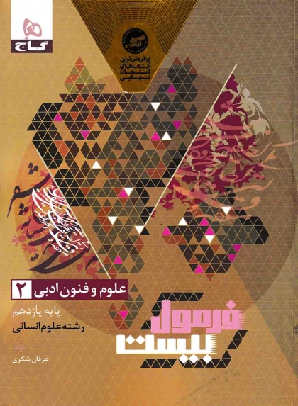 فرمول بیست علوم و فنون ادبی 2 یازدهم انسانی گاج