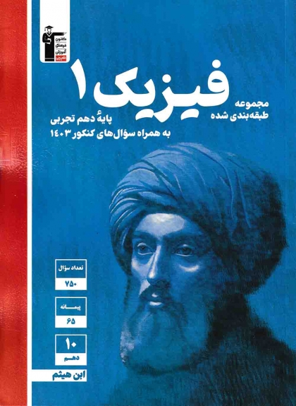 مجموعه طبقه بندی شده فیزیک دهم تجربی کانون فرهنگی آموزشی قلم چی