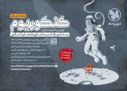 کنکوریوم زبان بسته شبیه ساز فضای کنکور مهروماه