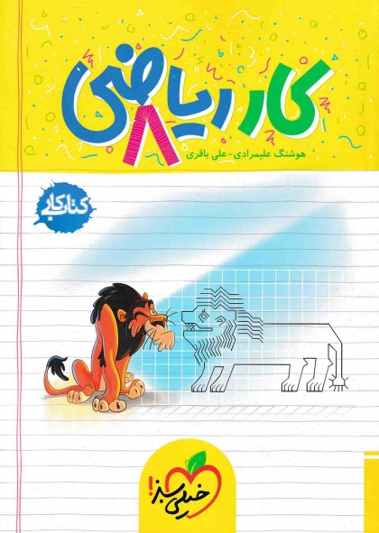 کتاب کار ریاضی هشتم خیلی سبز