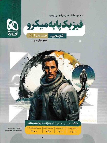 میکرو قرن جدید فیزیک پایه تجربی جلد اول بانک تست + جلد دوم پاسخنامه گاج